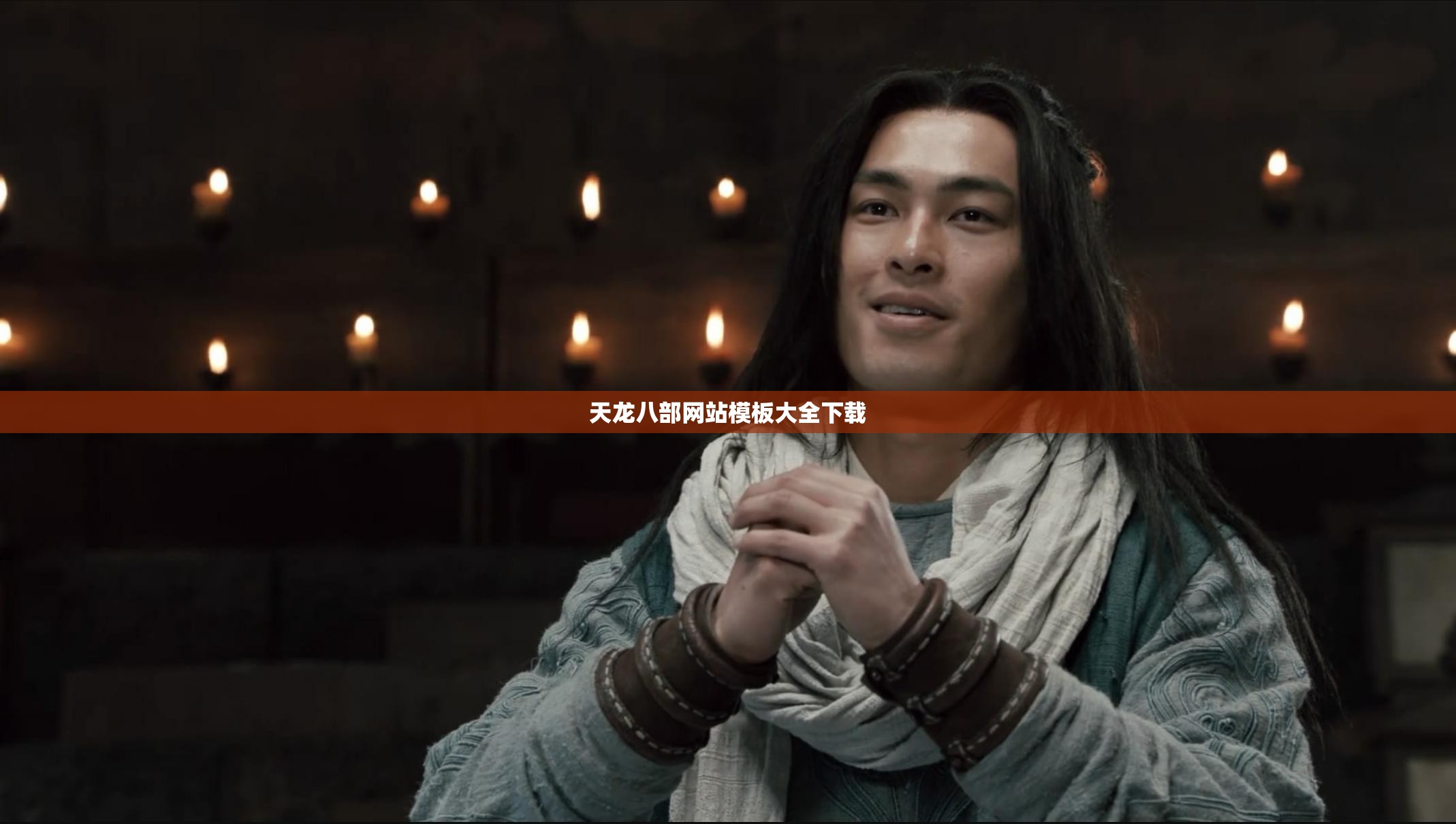 天龙八部网站模板大全下载