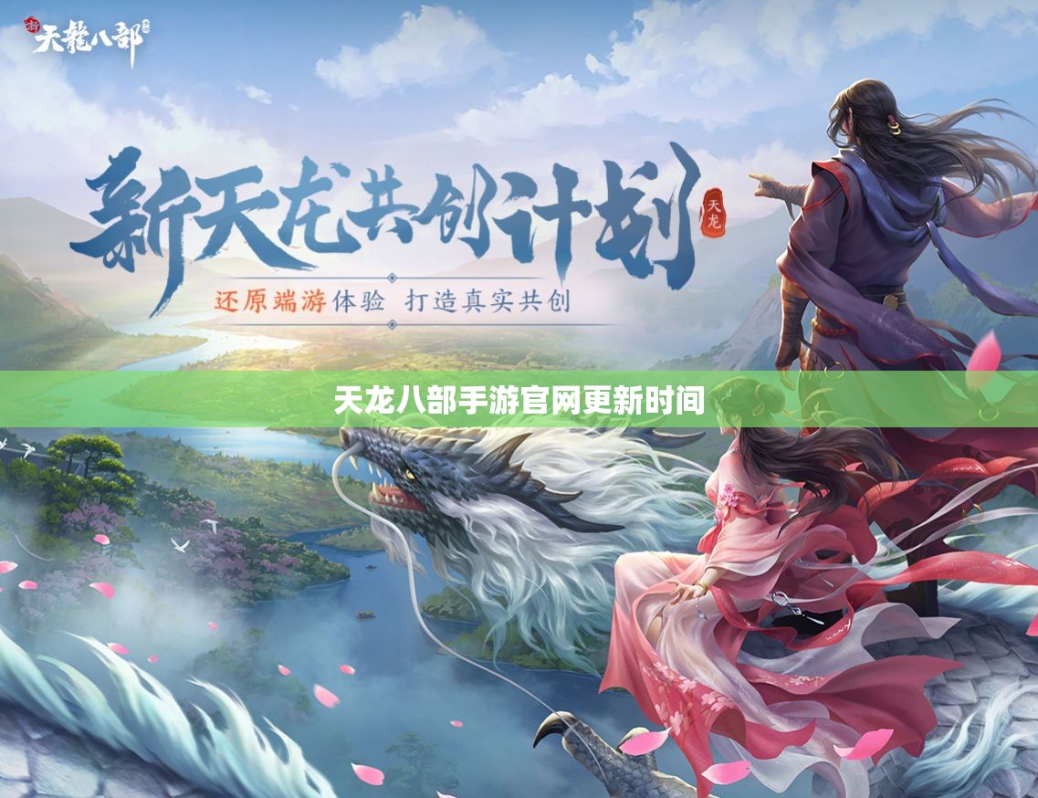 天龙八部手游官网更新时间