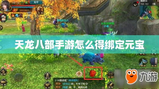 天龙八部手游怎么得绑定元宝