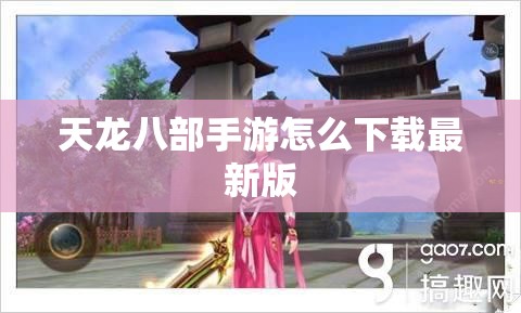 天龙八部手游怎么下载最新版