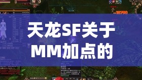 天龙SF关于MM加点的问题 天龙SF关于MM加点的问题