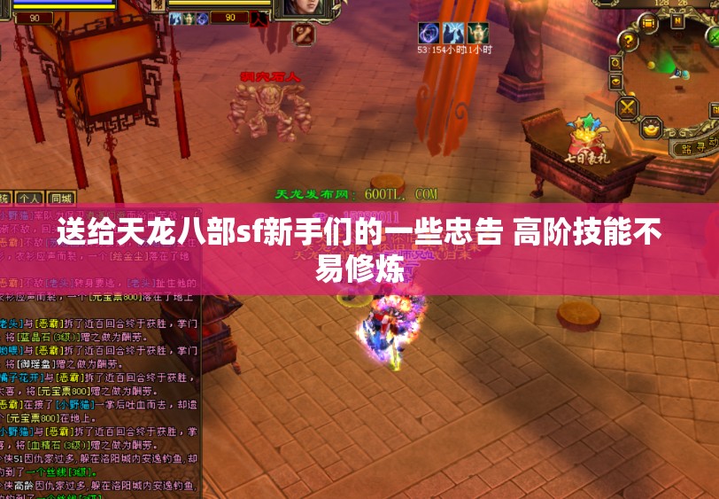 送给天龙八部sf新手们的一些忠告 高阶技能不易修炼 送给天龙八部sf新手们的一些忠告 高阶技能不易修炼