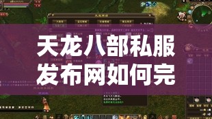 天龙八部私服发布网如何完成帮会任务? 天龙八部私服发布网如何完成帮会任务?