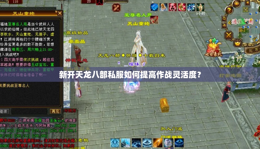 新开天龙八部私服如何提高作战灵活度? 新开天龙八部私服如何提高作战灵活度?