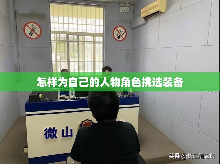 怎样为自己的人物角色挑选装备 怎样为自己的人物角色挑选装备