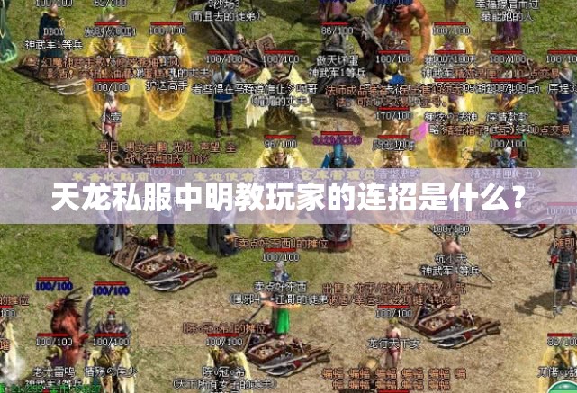 天龙私服中明教玩家的连招是什么? 天龙私服中明教玩家的连招是什么?
