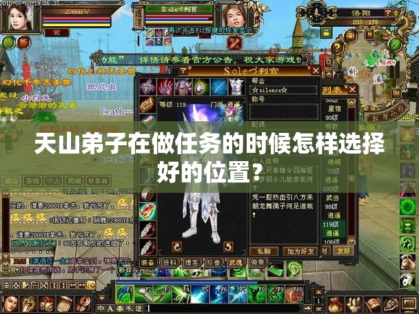 天山弟子在做任务的时候怎样选择好的位置? 天山弟子在做任务的时候怎样选择好的位置?