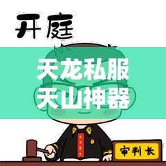 天龙私服天山神器4属性洗练终极攻略 天龙私服天山神器4属性洗练终极攻略