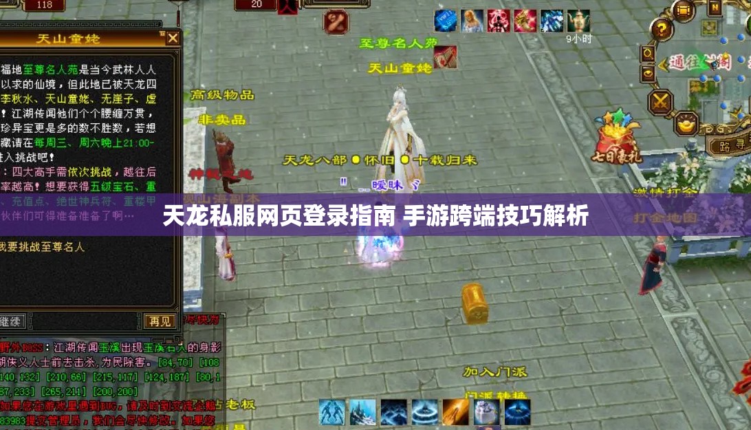 天龙私服网页登录指南 手游跨端技巧解析